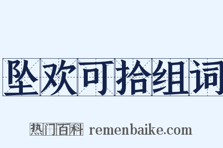 坠欢可拾组词是什么意思的图片